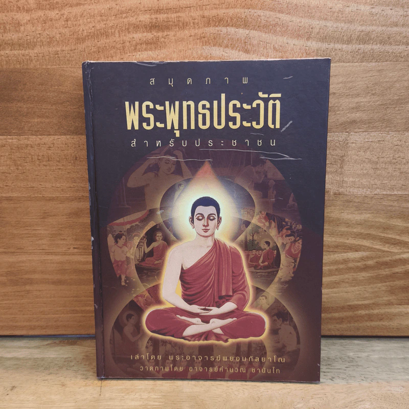 สมุดภาพพระพุทธประวัติ สำหรับประชาชน - เล่าโดย พระอาจารย์พยอม กัลยาโณ, วาดภาพโดย อาจารย์คำนวณ ชานันโท รูปที่ 1