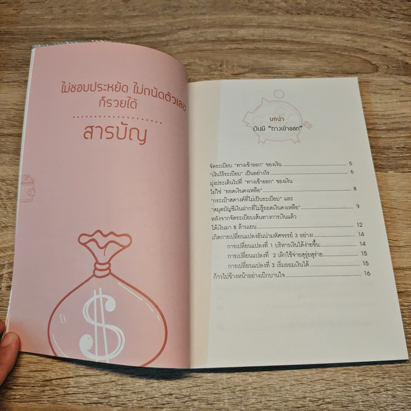 ไม่ชอบประหยัด ไม่ถนัดตัวเลข ก็รวยได้ - อัย อิจิอิ รูปที่ 7