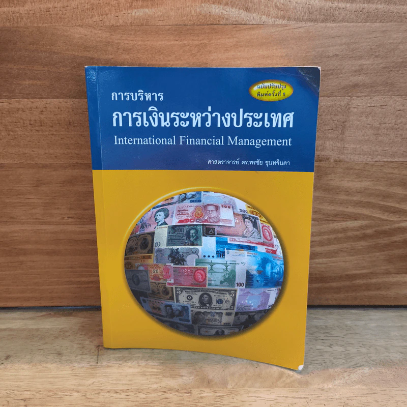 การบริหารการเงินระหว่างประเทศ - ศ.ดร.พรชัย ชุนหจินดา รูปที่ 1