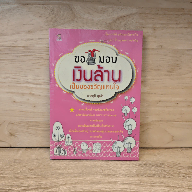 ขอมอบเงินล้านเป็นของขวัญแทนใจ - ภาคภูมิ สุดใจ รูปที่ 1
