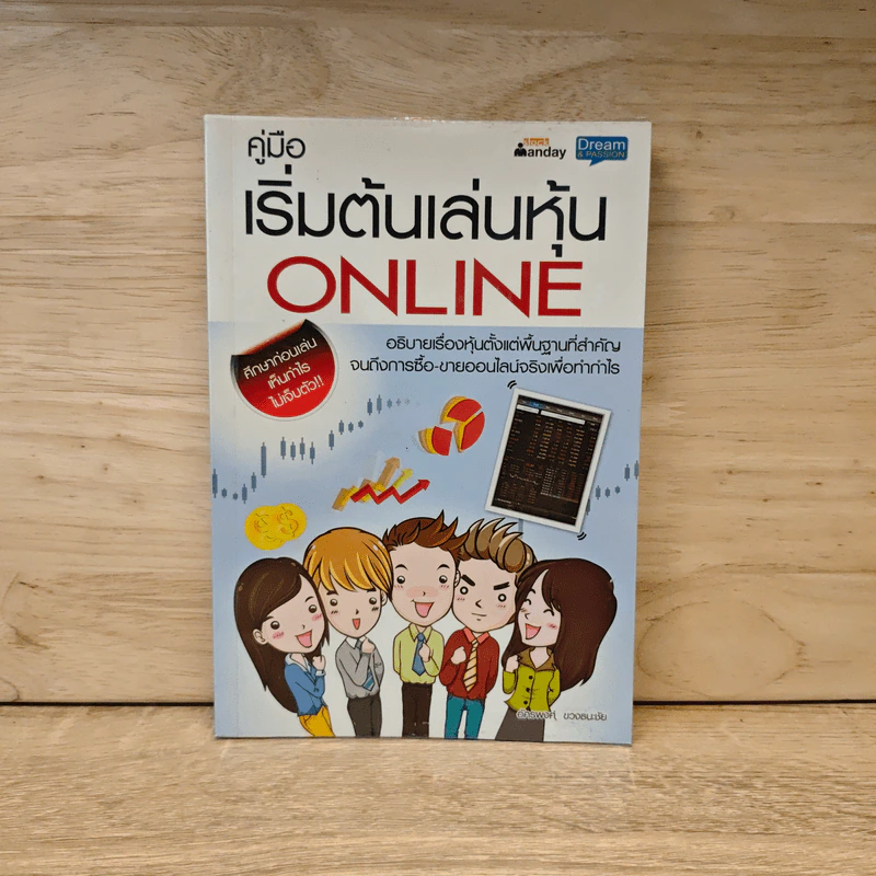 คู่มือเริ่มต้นเล่นหุ้น Online - อัครพงศ์ ขวงธนะชัย รูปที่ 1