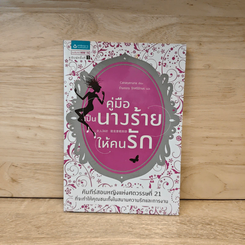 คู่มือเป็นนางร้ายให้คนรัก - Catseyenana รูปที่ 1
