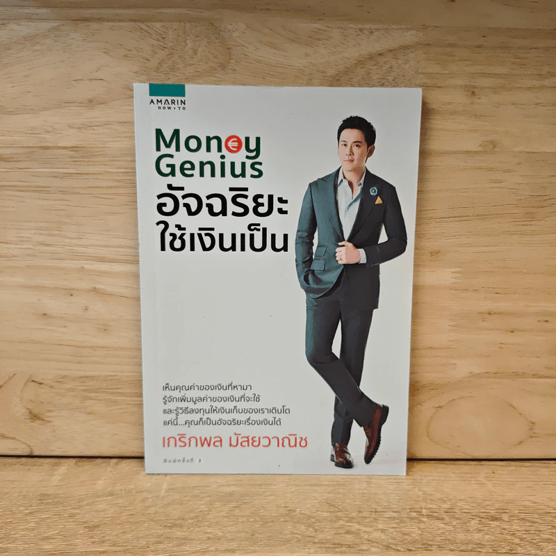 Money Genius อัจฉริยะใช้เงินเป็น - เกริกพล มัสยวานิช รูปที่ 1