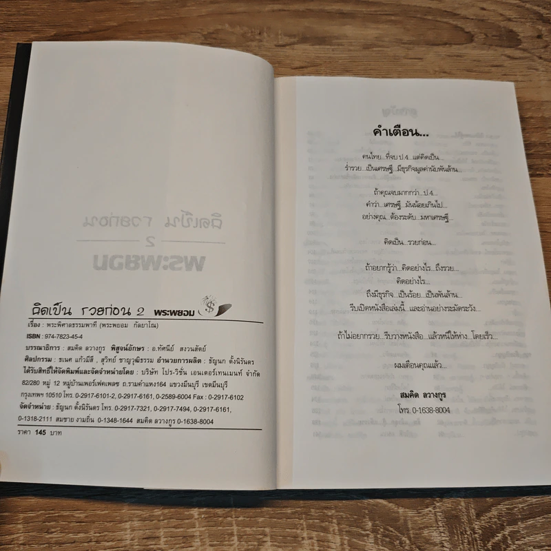 คิดเป็น รวยก่อน จบ ป.4...ก็เป็นเศรษฐีได้ - พระพยอม กัลยาโณ รูปที่ 6