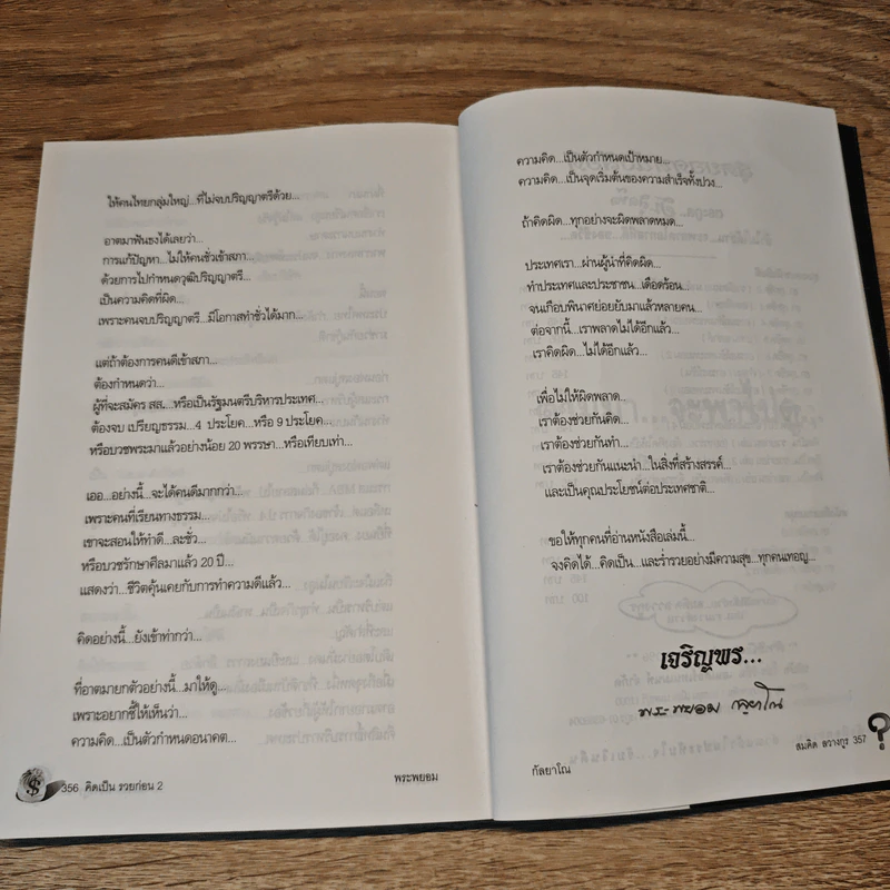 คิดเป็น รวยก่อน จบ ป.4...ก็เป็นเศรษฐีได้ - พระพยอม กัลยาโณ รูปที่ 9