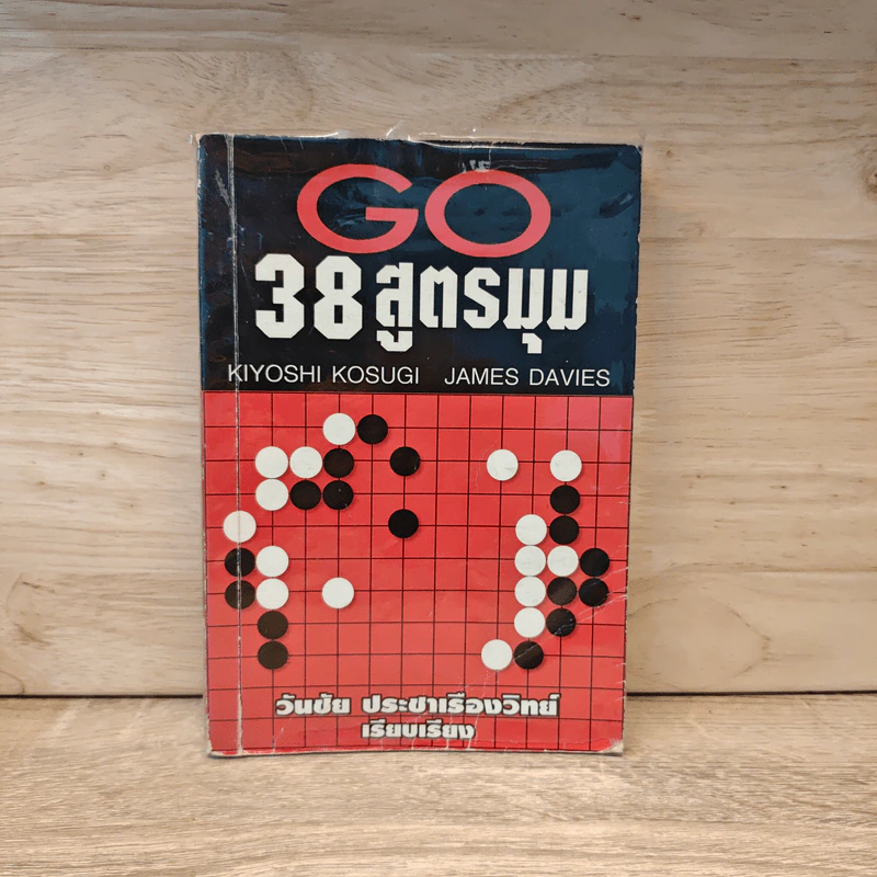 Go 38 สูตรมุม - วันชัย ประชาเรืองวิทย์ รูปที่ 1