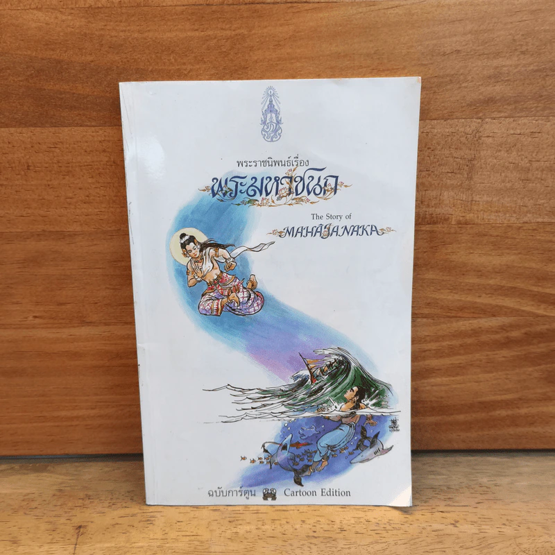 พระมหาชนก ฉบับการ์ตูน ขาว-ดำ รูปที่ 1