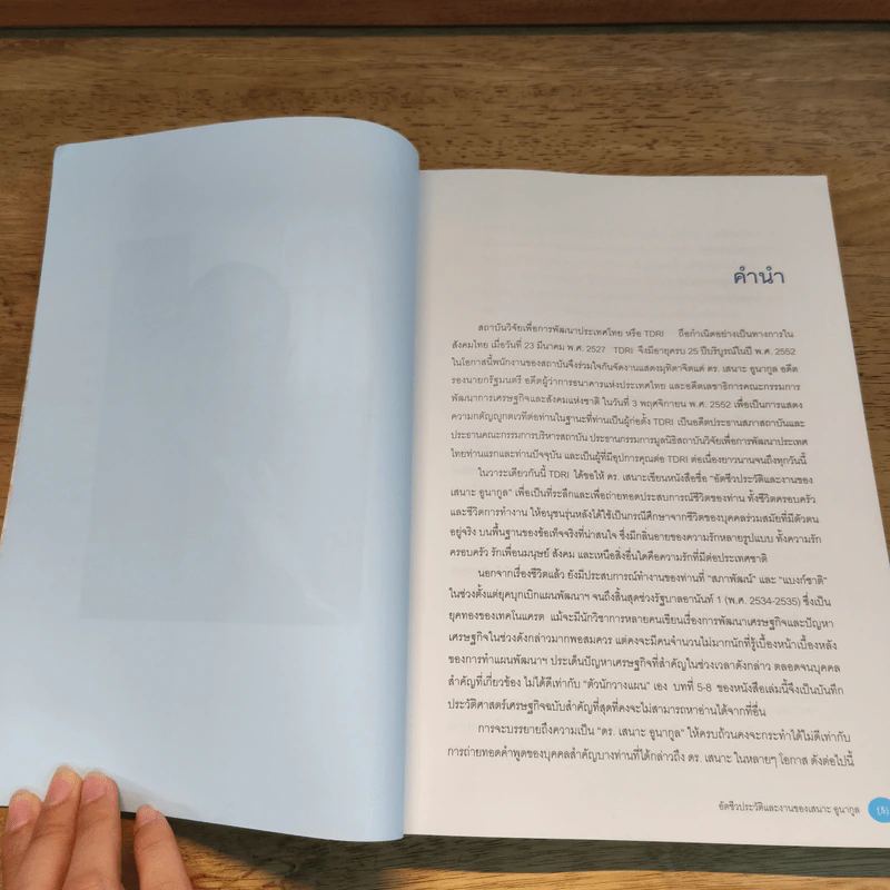 อัตชีวประวัติและงานของ ดร.เสนาะ อูนากูล รูปที่ 7