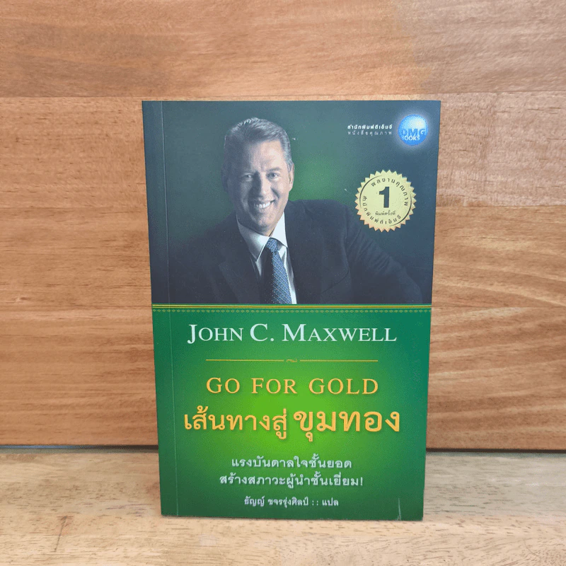 Go for Gold เส้นทางสู่ขุมทอง - John C. Maxwell, ธัญญ์ ขจรรุ่งศิลป์ รูปที่ 1