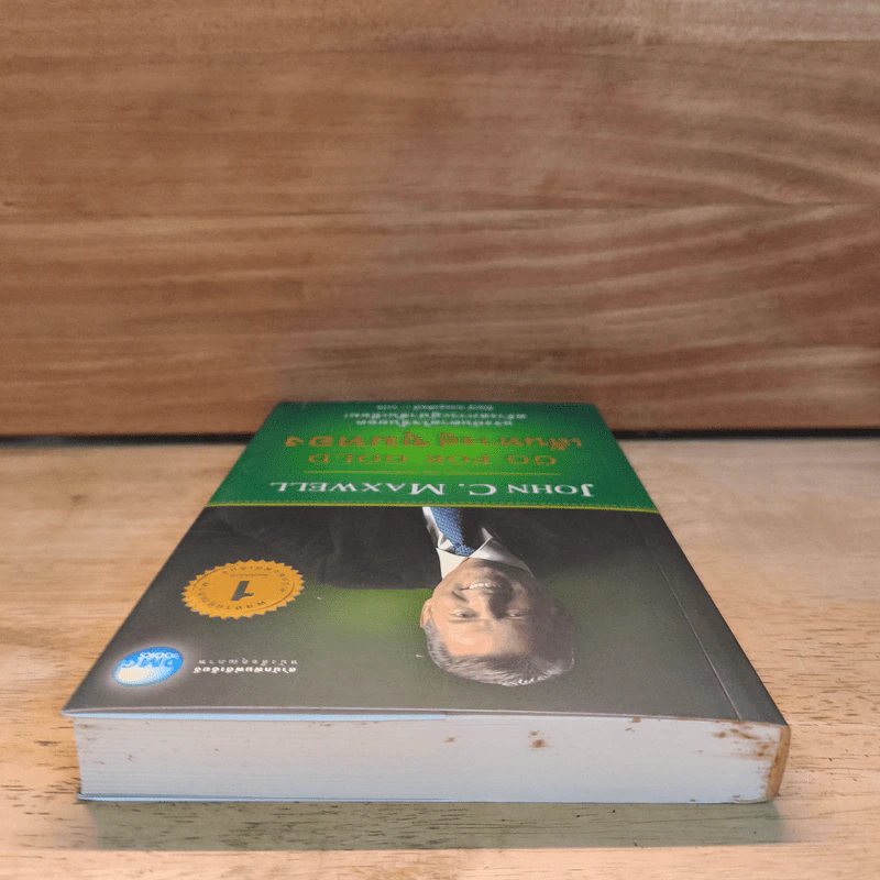 Go for Gold เส้นทางสู่ขุมทอง - John C. Maxwell, ธัญญ์ ขจรรุ่งศิลป์ รูปที่ 4