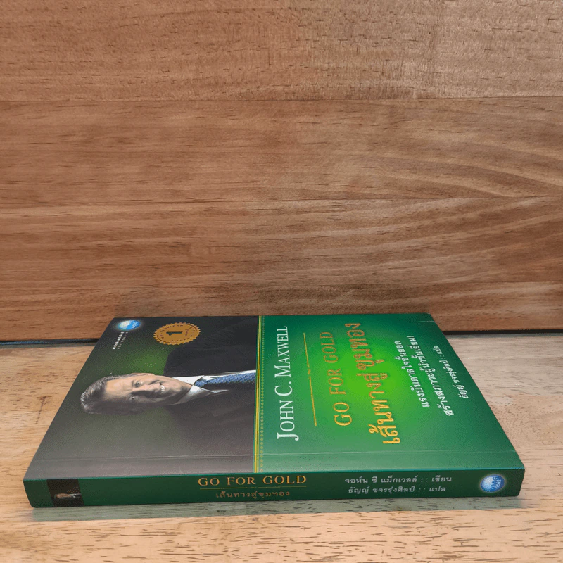 Go for Gold เส้นทางสู่ขุมทอง - John C. Maxwell, ธัญญ์ ขจรรุ่งศิลป์ รูปที่ 2
