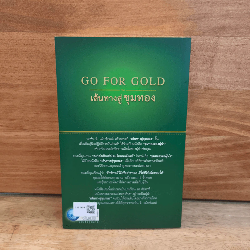 Go for Gold เส้นทางสู่ขุมทอง - John C. Maxwell, ธัญญ์ ขจรรุ่งศิลป์ รูปที่ 5