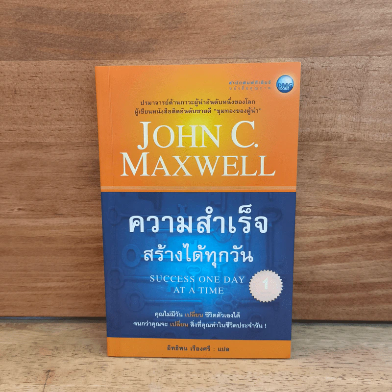 ความสำเร็จสร้างได้ทุกวัน - จอห์น ซี แม็กซ์เวลล์ รูปที่ 1