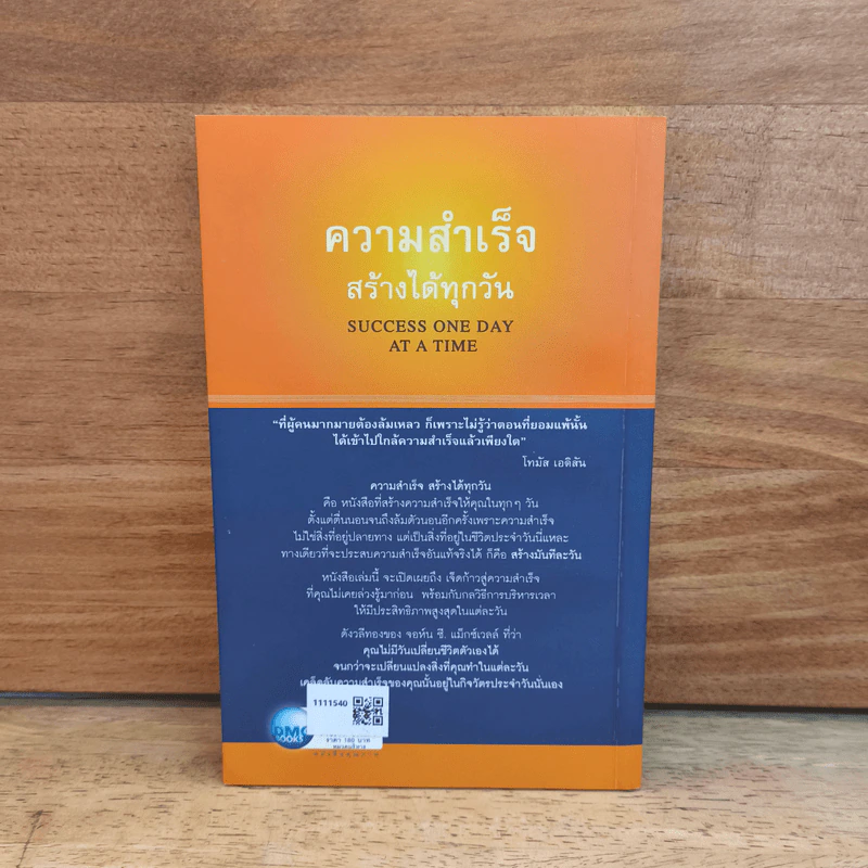 ความสำเร็จสร้างได้ทุกวัน - จอห์น ซี แม็กซ์เวลล์ รูปที่ 5