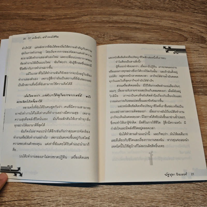 37 เคล็ดลับสร้างพลังชีวิต - ณัฐสุดา มิลเลอร์ รูปที่ 10