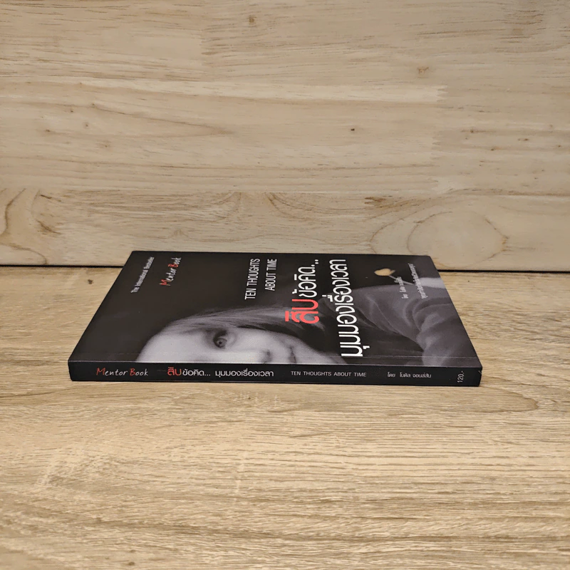 TEN THOUGHTS ABOUT TIME สิบข้อคิด มุมมองเรื่องเวลา - ไมเคิล จอนส์สัน รูปที่ 2
