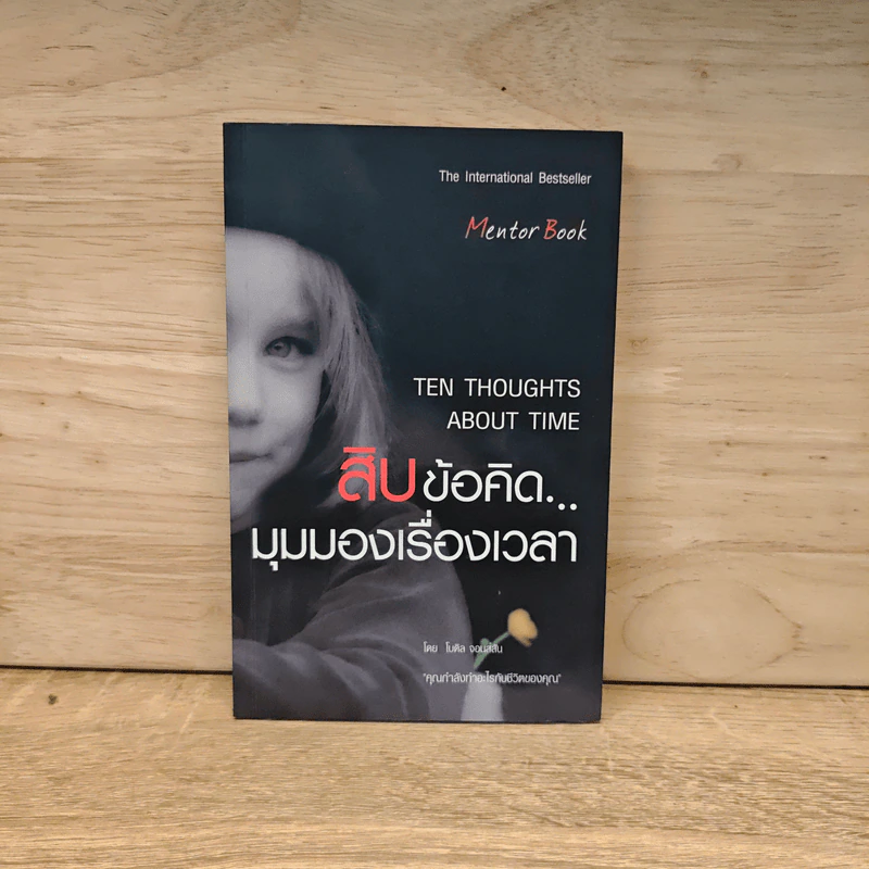 TEN THOUGHTS ABOUT TIME สิบข้อคิด มุมมองเรื่องเวลา - ไมเคิล จอนส์สัน รูปที่ 1