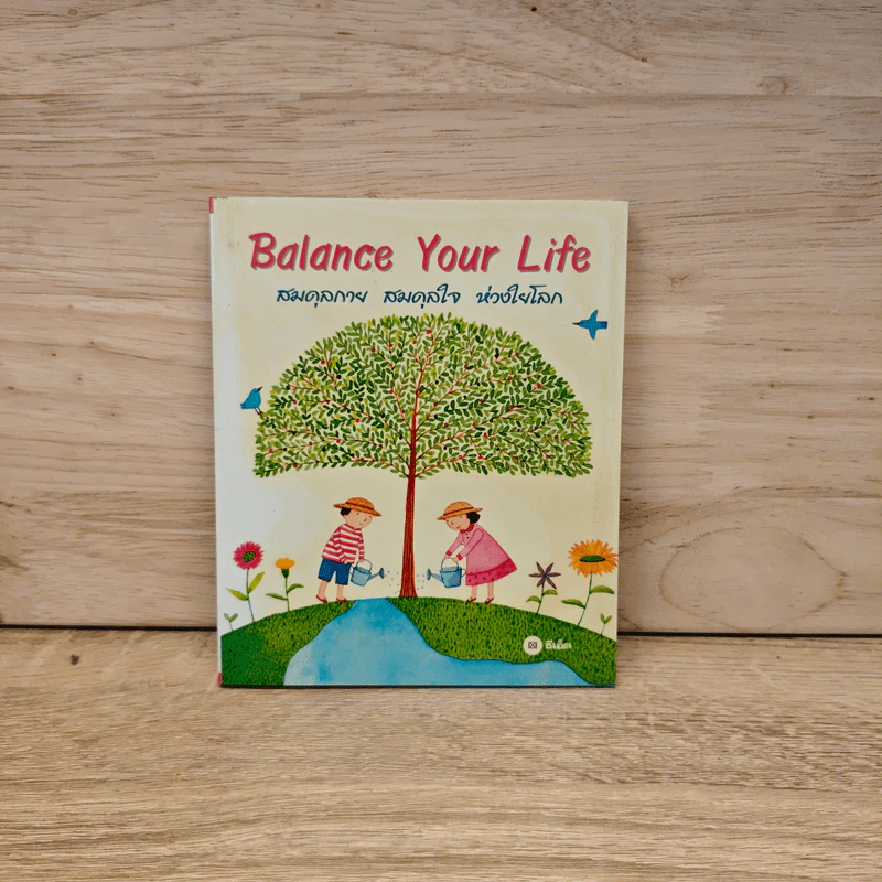 Balance Your Life สมดุลกาย สมดุลใจ ห่วงใยโลก รูปที่ 1