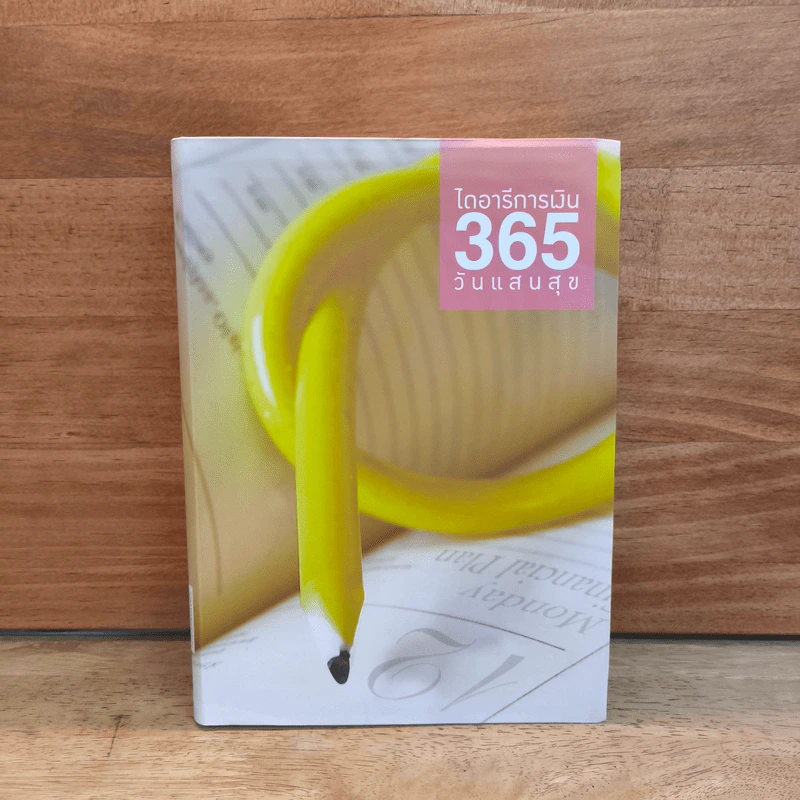 ไดอารีการเงิน 365 วันแสนสุข - อัจฉรา โยมสินธุ์ รูปที่ 1
