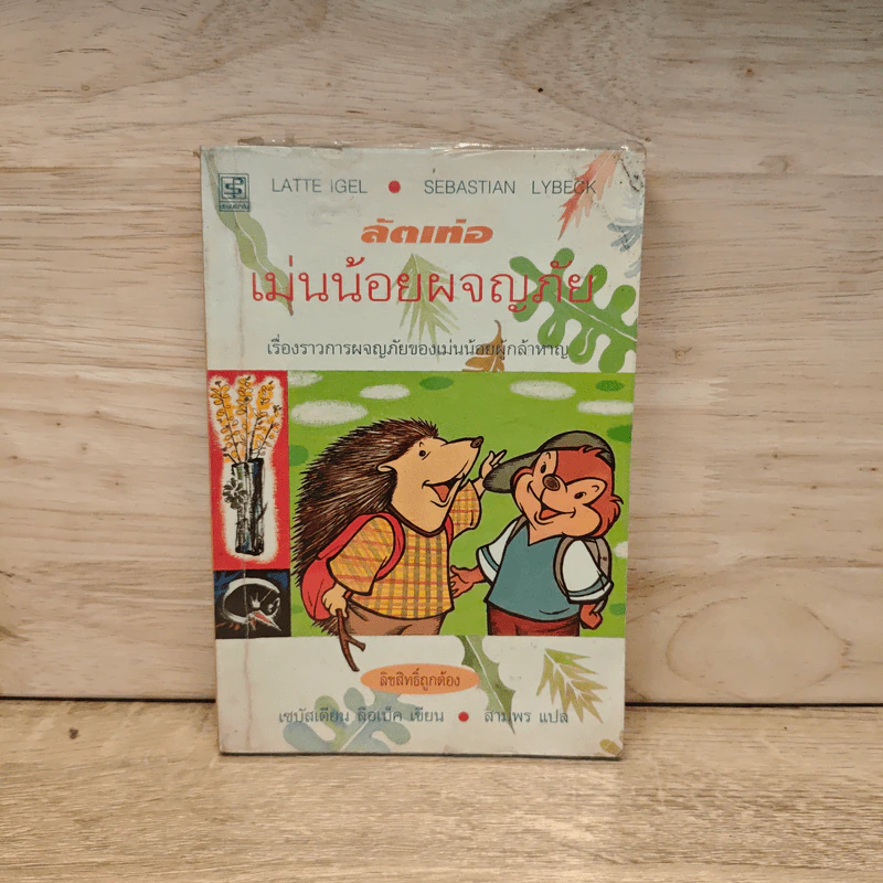 ลัตเท่อ เม่นน้อยผจญภัย - เซบัสเตียน ลือเบ็ค รูปที่ 1