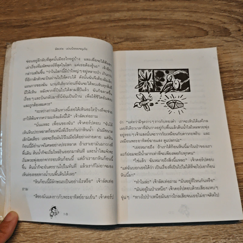 ลัตเท่อ เม่นน้อยผจญภัย - เซบัสเตียน ลือเบ็ค รูปที่ 9