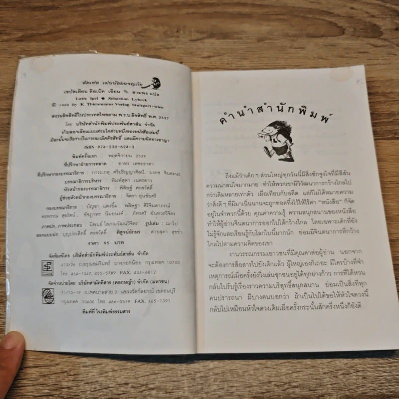 ลัตเท่อ เม่นน้อยผจญภัย - เซบัสเตียน ลือเบ็ค รูปที่ 6