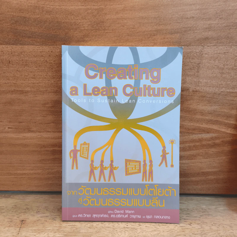 CREATING A LEAN CULTURE จากวัฒนธรรมแบบโตโยต้า สู่วัฒนธรรมแบบลีน - DAVID MANN รูปที่ 1