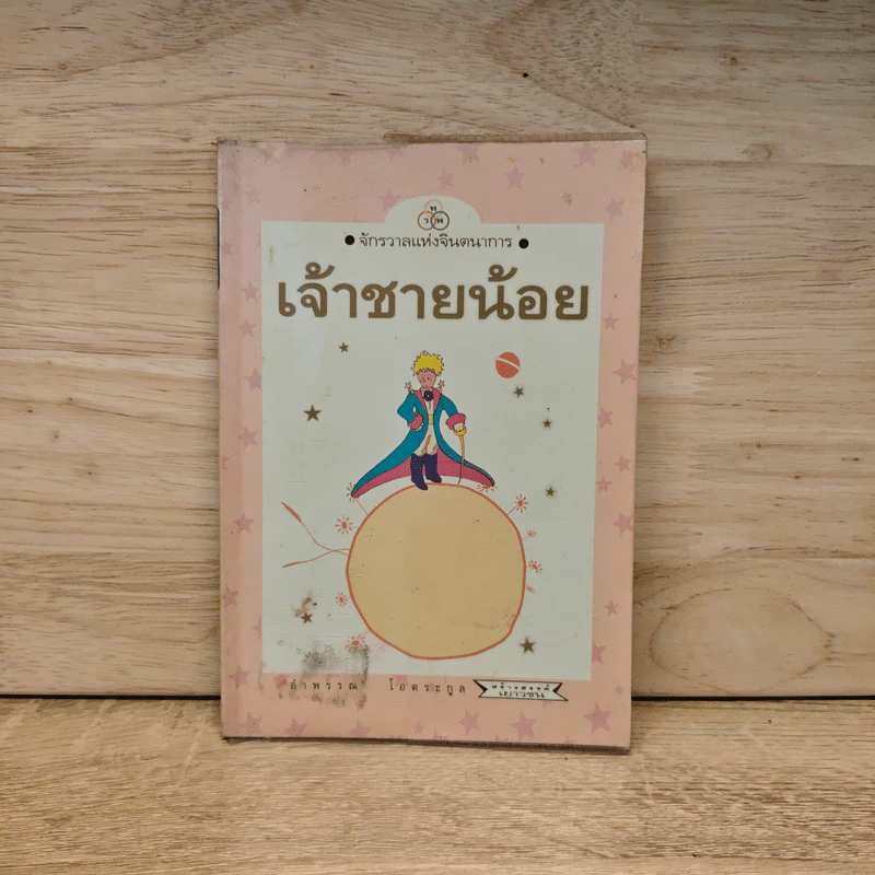 เจ้าชายน้อย - อำพรรณ โอตระกูล รูปที่ 1