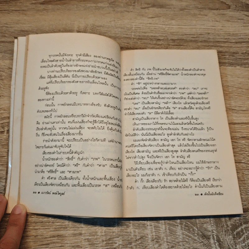 ดังนั้นฉันจึงเขียน - เนาวรัตน์ พงษ์ไพบูลย์ รูปที่ 8