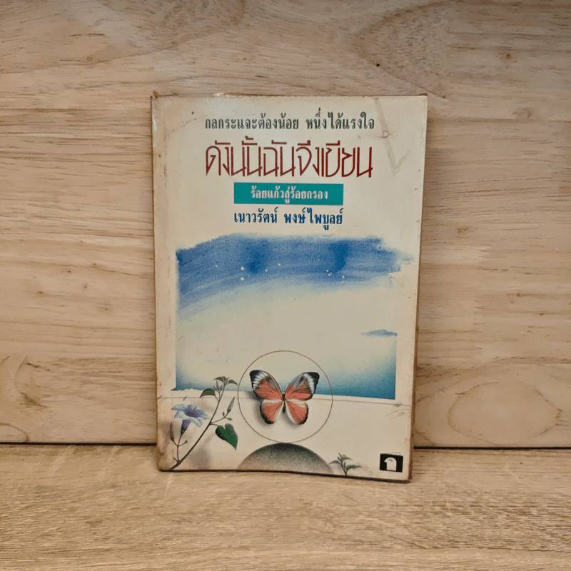 ดังนั้นฉันจึงเขียน - เนาวรัตน์ พงษ์ไพบูลย์ รูปที่ 1