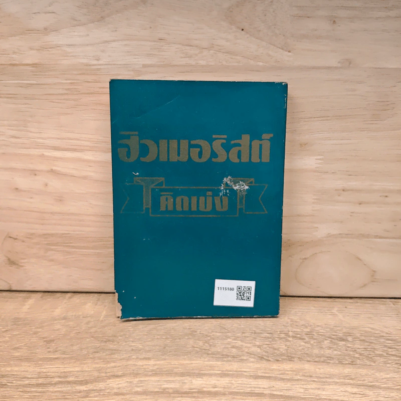 ฮิวเมอริสต์คิดเบ่ง - ฮิวเมอริสต์ รูปที่ 5