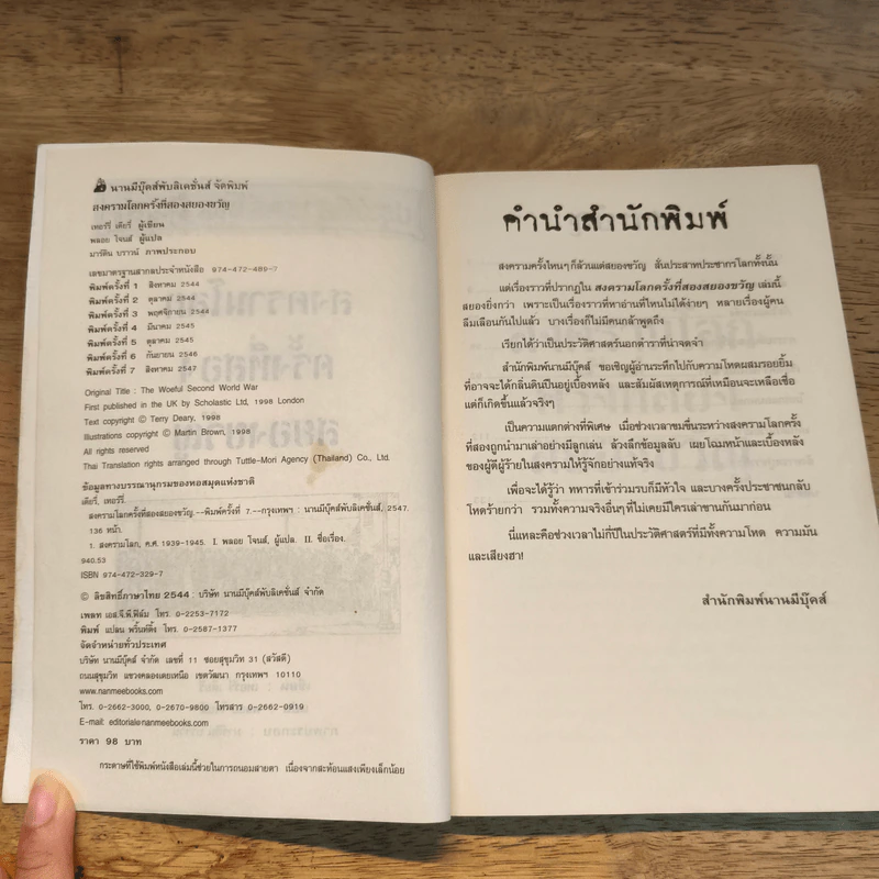 ประวัติศาสตร์ โหด มัน ฮา สงครามโลกครั้งที่สอง สยองขวัญ - Terry Deary รูปที่ 6