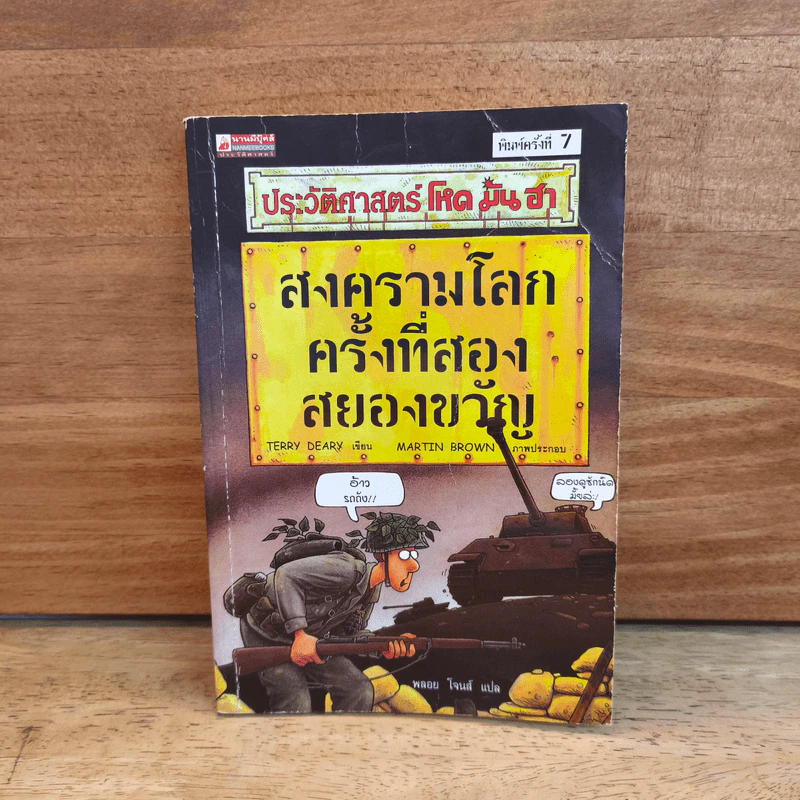 ประวัติศาสตร์ โหด มัน ฮา สงครามโลกครั้งที่สอง สยองขวัญ - Terry Deary รูปที่ 1
