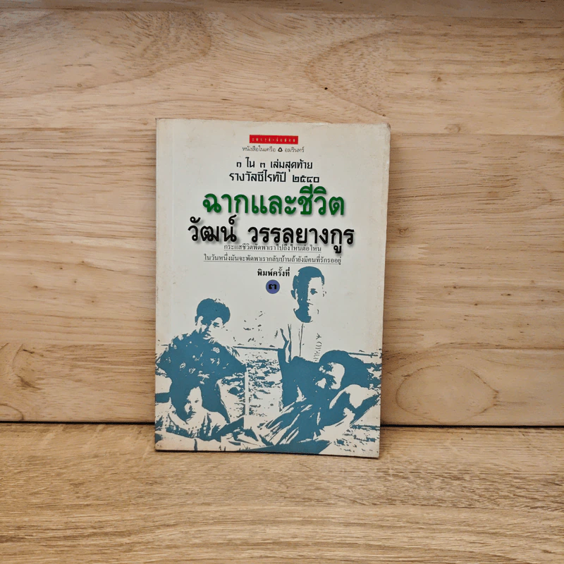 ฉากและชีวิต - วัฒน์ วรรลยางกูร รูปที่ 1