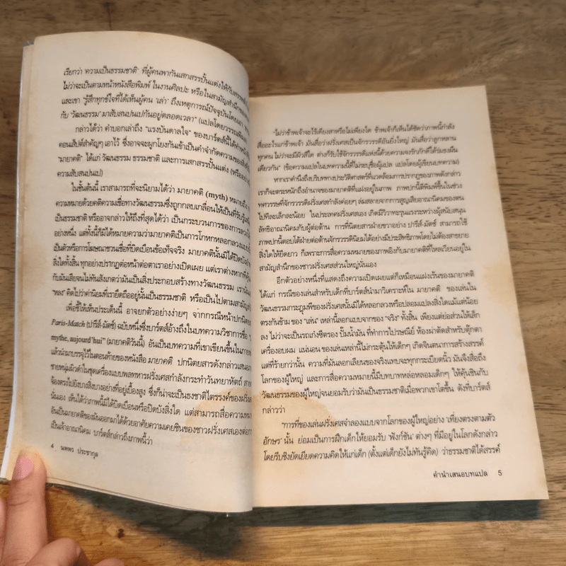 มายาคติ : Mythologies - Roland Barthes (โรล็องด์ บาร์ตส์) รูปที่ 8