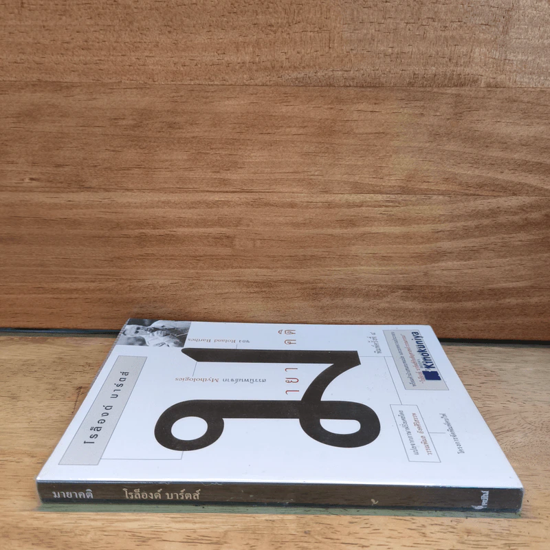 มายาคติ : Mythologies - Roland Barthes (โรล็องด์ บาร์ตส์) รูปที่ 2