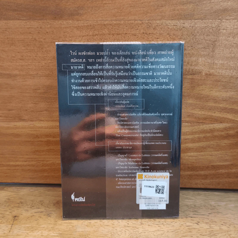 มายาคติ : Mythologies - Roland Barthes (โรล็องด์ บาร์ตส์) รูปที่ 5
