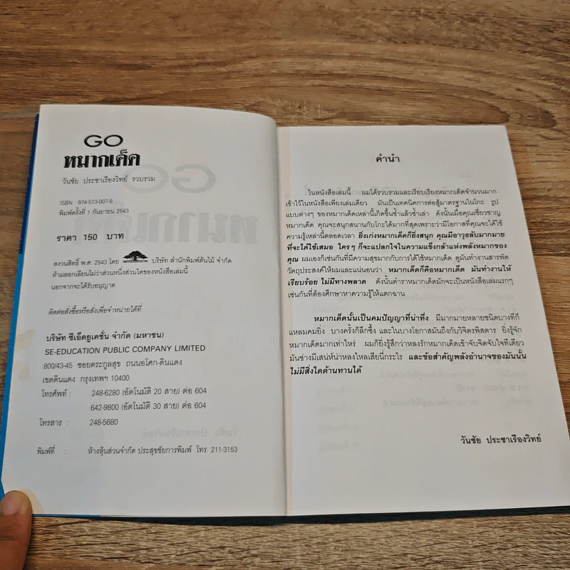 Go หมากเด็ด - วันชัย ประชาเรืองวิทย์ รูปที่ 6