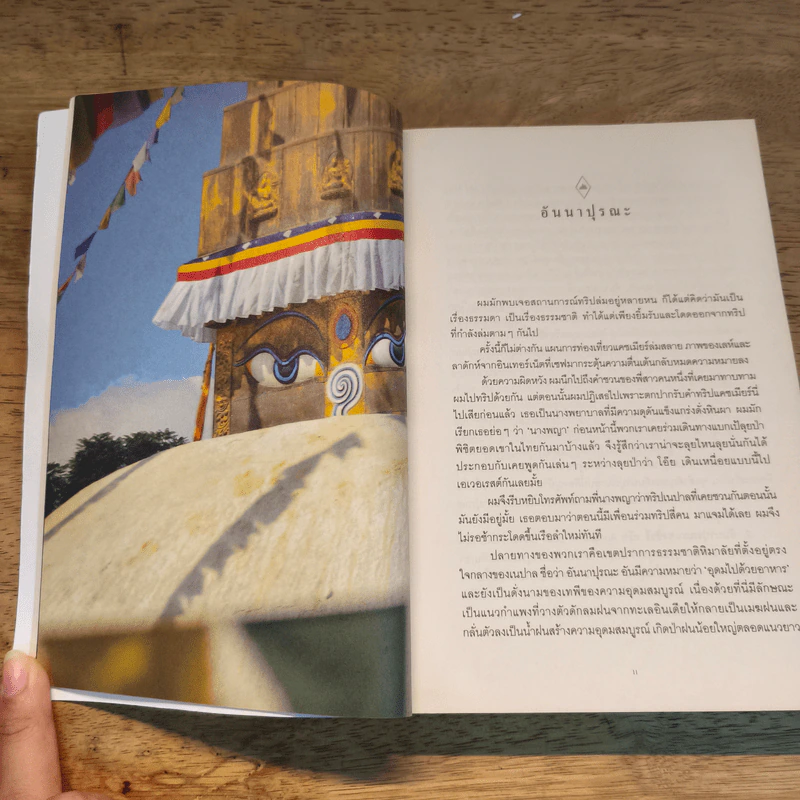 อันนาปุรณะ ระหว่างทางระหว่างดาว Annapurn - ยอดยุทธ ฉายสุวรรณ์ รูปที่ 9