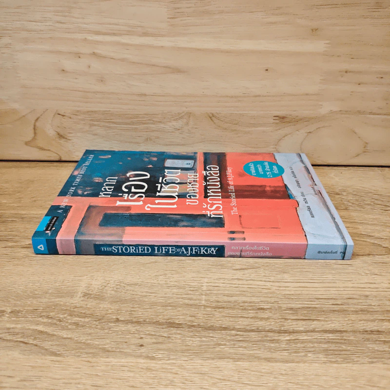 หลากเรื่องในชีวิตของชายที่รักหนังสือ - Gabrielle Zevin (แกเบรียล เซวิน) รูปที่ 2