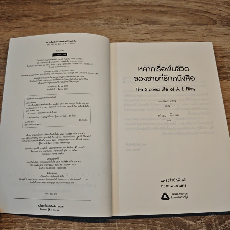 หลากเรื่องในชีวิตของชายที่รักหนังสือ - Gabrielle Zevin (แกเบรียล เซวิน) รูปที่ 6