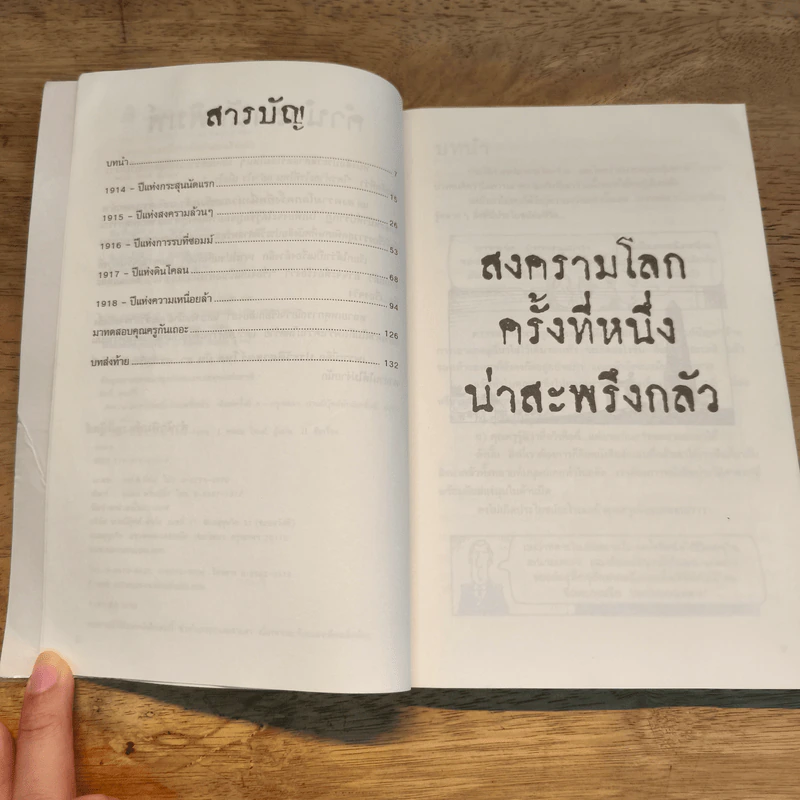 ประวัติศาสตร์ โหด มัน ฮา สงครามโลกครั้งที่หนึ่ง น่าสะพรึงกลัว รูปที่ 7