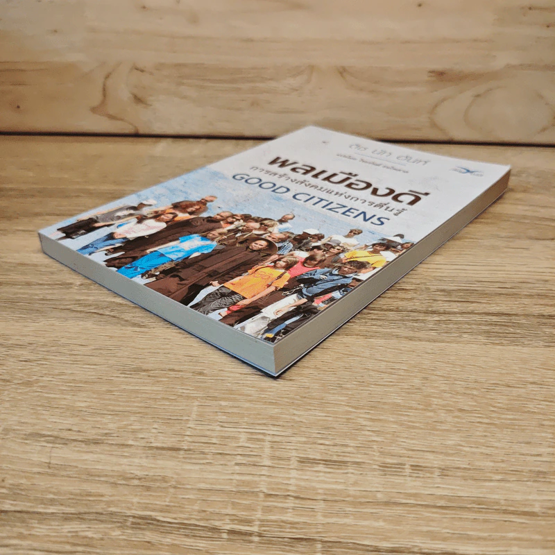 พลเมืองดี การสร้างสังคมแห่งการตื่นรู้ Good Citizens - ติช นัท ฮันห์ รูปที่ 3