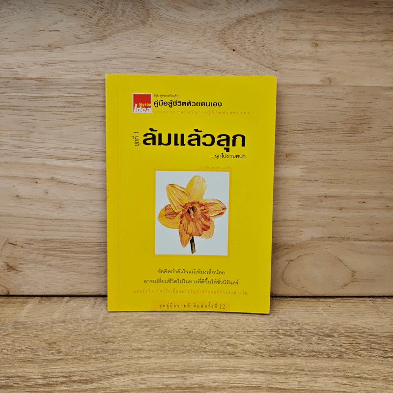 ล้มแล้วลุก รุกไปข้างหน้า รูปที่ 1