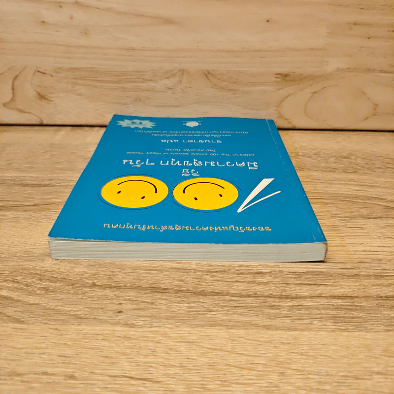 100 วิธีมีความสุขทุกๆวัน The 100 Simple Secrets of Happy People - ดร.เดวิด ไนเวน รูปที่ 4