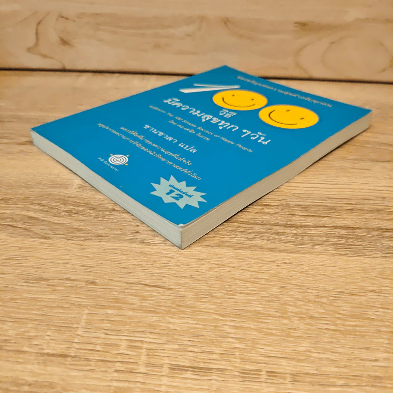 100 วิธีมีความสุขทุกๆวัน The 100 Simple Secrets of Happy People - ดร.เดวิด ไนเวน รูปที่ 3