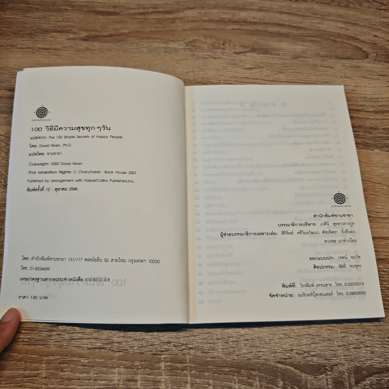 100 วิธีมีความสุขทุกๆวัน The 100 Simple Secrets of Happy People - ดร.เดวิด ไนเวน รูปที่ 6
