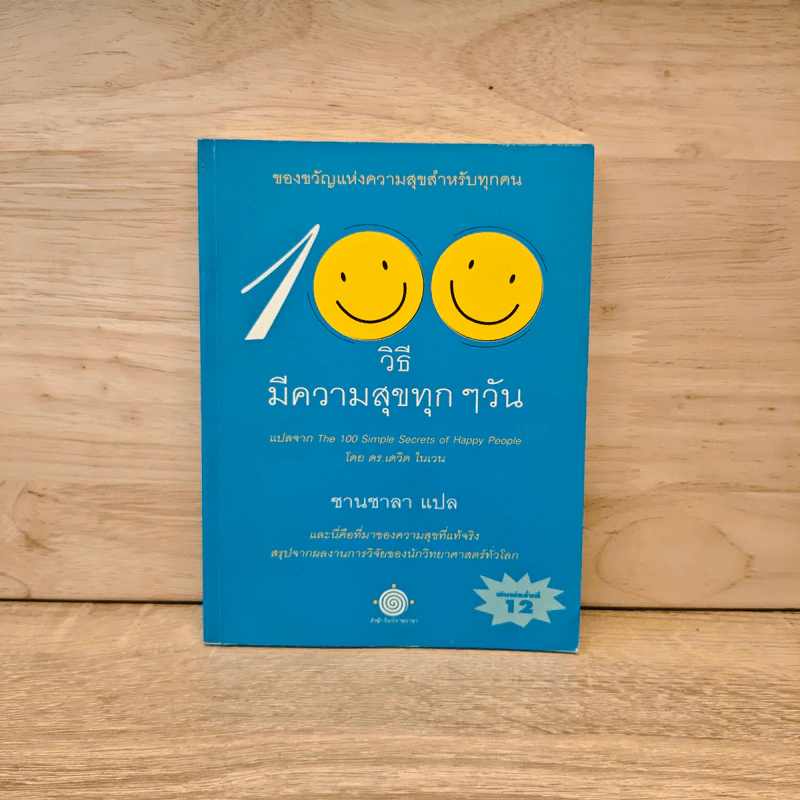 100 วิธีมีความสุขทุกๆวัน The 100 Simple Secrets of Happy People - ดร.เดวิด ไนเวน รูปที่ 1