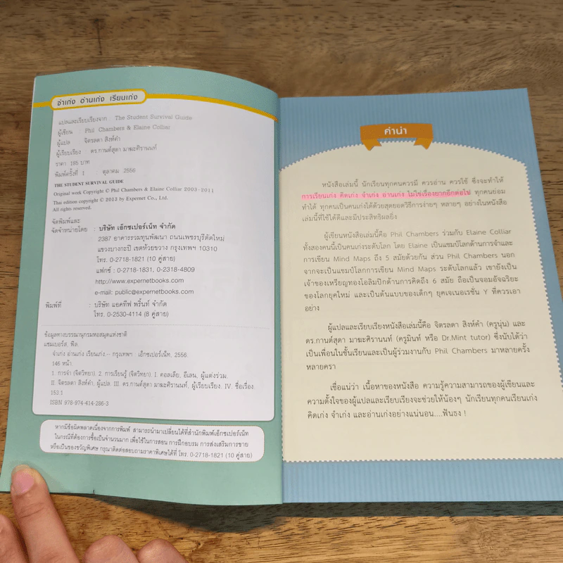 จำเก่ง อ่านเก่ง เรียนเก่ง The Student Survival Guide - Phil Chambers, Elaine Colliar, จิตรลดา สิงห์คำ รูปที่ 6