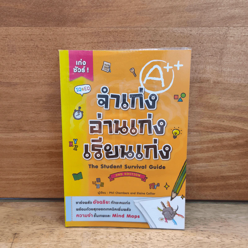 จำเก่ง อ่านเก่ง เรียนเก่ง The Student Survival Guide - Phil Chambers, Elaine Colliar, จิตรลดา สิงห์คำ รูปที่ 1